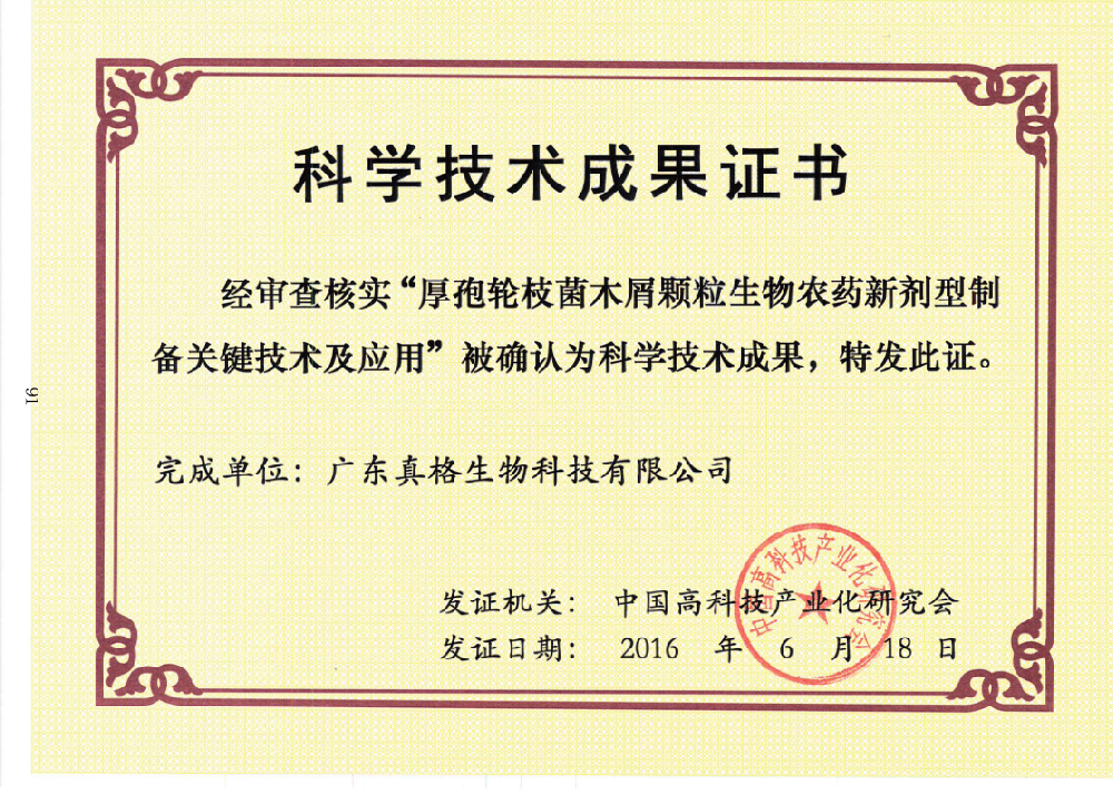 科學技術(shù)成果證書